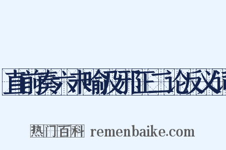 直前奏六未喻及邪正二论反义词是什么意思的图片